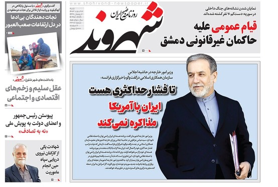 صفحه نخست روزنامه‌های کشور - شنبه ۱۸ اسفند ۱۴۰۳