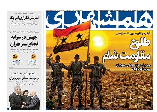 صفحه نخست روزنامه‌های کشور - شنبه ۱۸ اسفند ۱۴۰۳