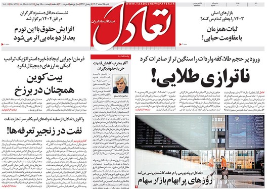 صفحه نخست روزنامه‌های کشور - شنبه ۱۸ اسفند ۱۴۰۳