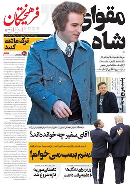 صفحه نخست روزنامه‌های کشور - شنبه ۱۸ اسفند ۱۴۰۳