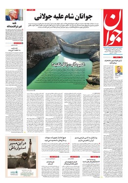 صفحه نخست روزنامه‌های کشور - شنبه ۱۸ اسفند ۱۴۰۳