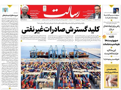 صفحه نخست روزنامه‌های کشور - شنبه ۱۸ اسفند ۱۴۰۳
