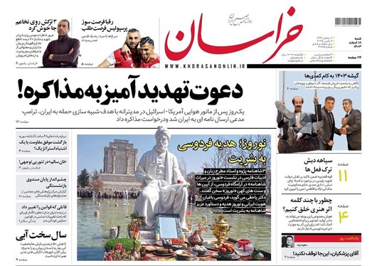 صفحه نخست روزنامه‌های کشور - شنبه ۱۸ اسفند ۱۴۰۳