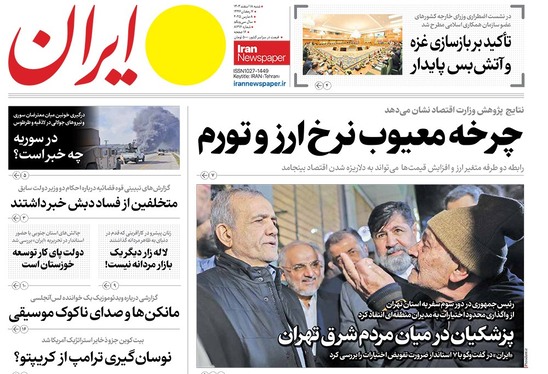 صفحه نخست روزنامه‌های کشور - شنبه ۱۸ اسفند ۱۴۰۳