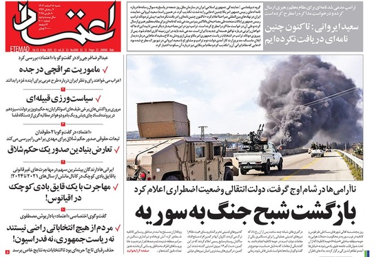 صفحه نخست روزنامه‌های کشور - شنبه ۱۸ اسفند ۱۴۰۳