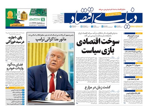 صفحه نخست روزنامه‌های کشور - شنبه ۱۸ اسفند ۱۴۰۳