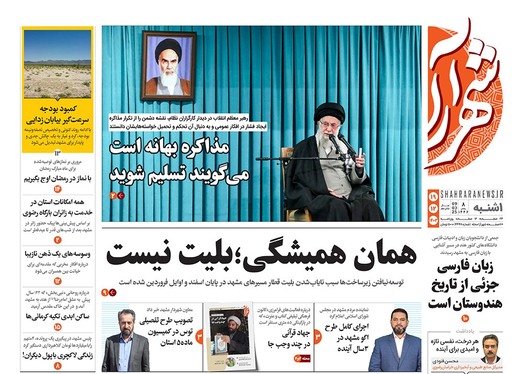 صفحه نخست روزنامه‌های کشور - یکشنبه ۱۹ اسفند ۱۴۰۳