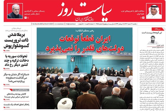 صفحه نخست روزنامه‌های کشور - یکشنبه ۱۹ اسفند ۱۴۰۳