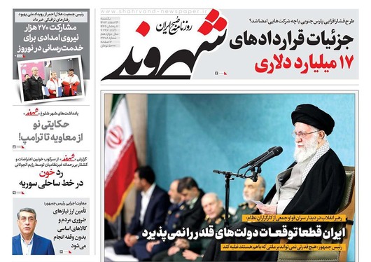 صفحه نخست روزنامه‌های کشور - یکشنبه ۱۹ اسفند ۱۴۰۳