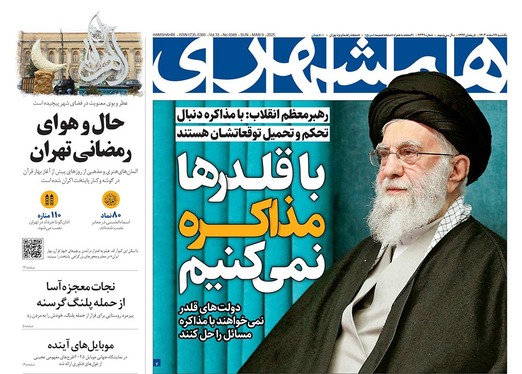 صفحه نخست روزنامه‌های کشور - یکشنبه ۱۹ اسفند ۱۴۰۳