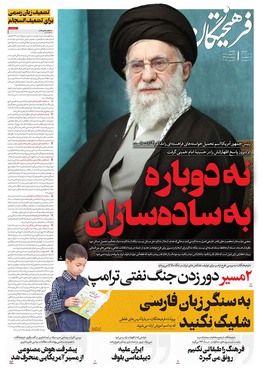 صفحه نخست روزنامه‌های کشور - یکشنبه ۱۹ اسفند ۱۴۰۳