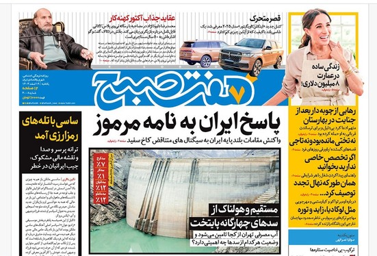 صفحه نخست روزنامه‌های کشور - یکشنبه ۱۹ اسفند ۱۴۰۳