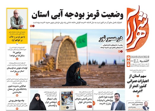 صفحه نخست روزنامه‌های کشور - دوشنبه ۲۰ اسفند ۱۴۰۳
