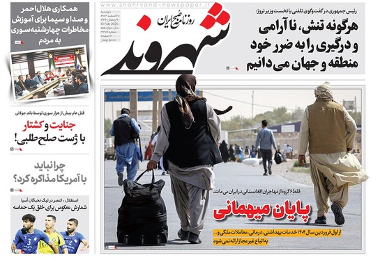 صفحه نخست روزنامه‌های کشور - دوشنبه ۲۰ اسفند ۱۴۰۳