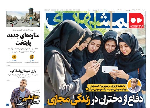 صفحه نخست روزنامه‌های کشور - دوشنبه ۲۰ اسفند ۱۴۰۳