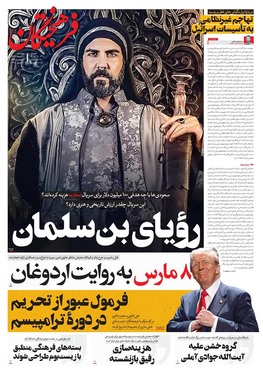 صفحه نخست روزنامه‌های کشور - دوشنبه ۲۰ اسفند ۱۴۰۳