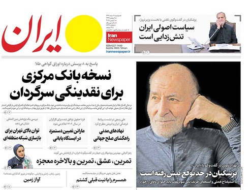 صفحه نخست روزنامه‌های کشور - دوشنبه ۲۰ اسفند ۱۴۰۳