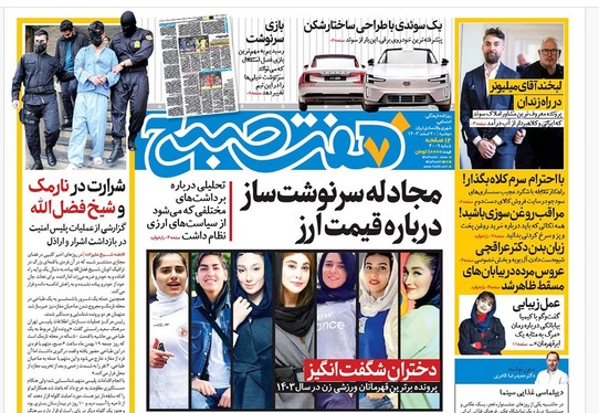 صفحه نخست روزنامه‌های کشور - دوشنبه ۲۰ اسفند ۱۴۰۳
