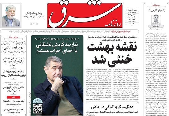 صفحه نخست روزنامه‌های کشور - دوشنبه ۲۰ اسفند ۱۴۰۳