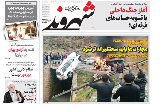 صفحه نخست روزنامه‌های کشور - سه‌شنبه ۲۱ اسفند ۱۴۰۳