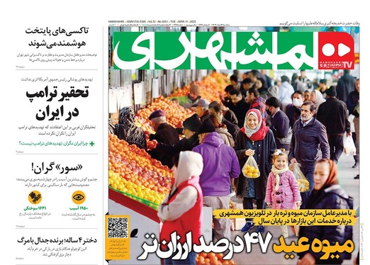 صفحه نخست روزنامه‌های کشور - سه‌شنبه ۲۱ اسفند ۱۴۰۳
