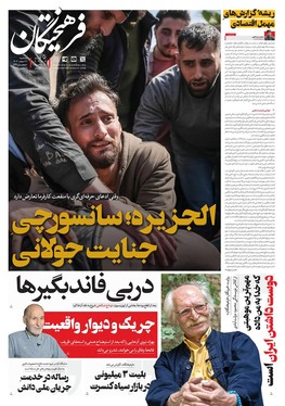 صفحه نخست روزنامه‌های کشور - سه‌شنبه ۲۱ اسفند ۱۴۰۳