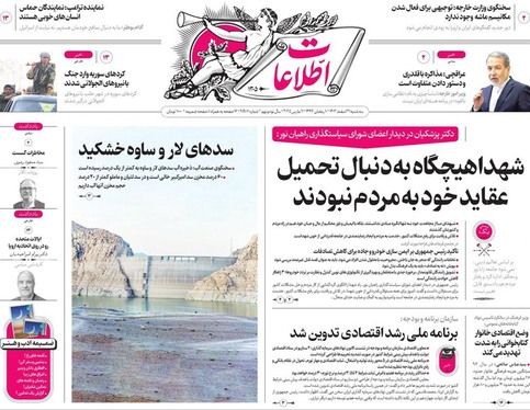 صفحه نخست روزنامه‌های کشور - سه‌شنبه ۲۱ اسفند ۱۴۰۳