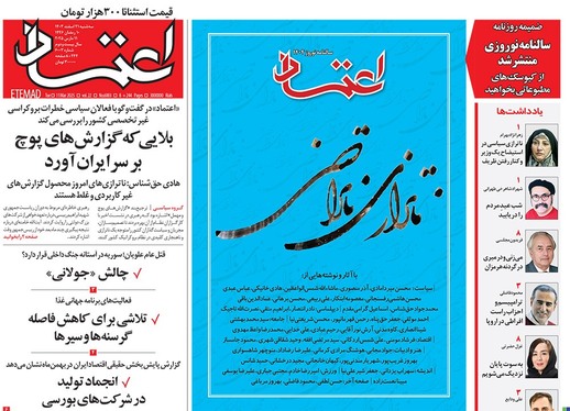 صفحه نخست روزنامه‌های کشور - سه‌شنبه ۲۱ اسفند ۱۴۰۳