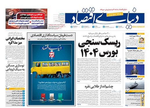 صفحه نخست روزنامه‌های کشور - سه‌شنبه ۲۱ اسفند ۱۴۰۳