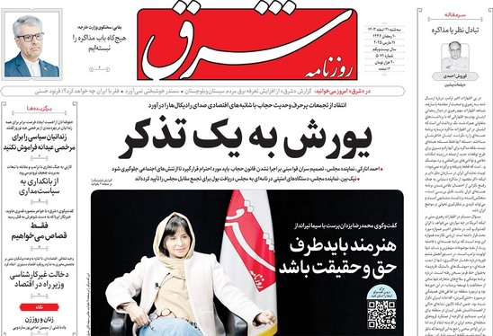 صفحه نخست روزنامه‌های کشور - سه‌شنبه ۲۱ اسفند ۱۴۰۳