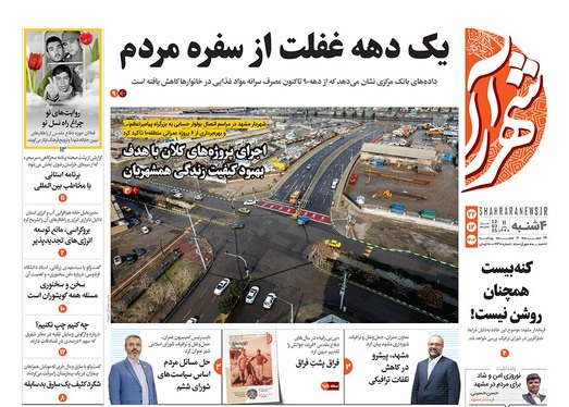 صفحه نخست روزنامه‌های کشور - چهارشنبه ۲۲ اسفند ۱۴۰۳