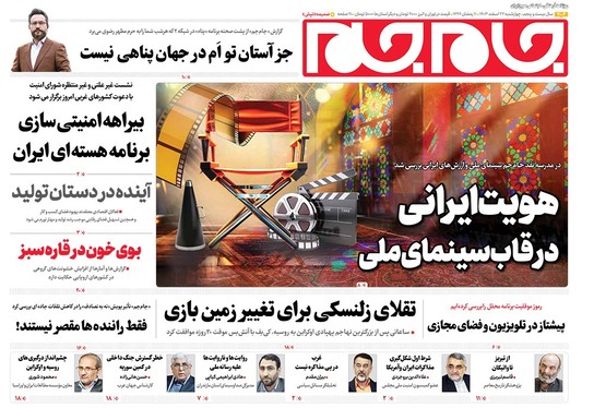 صفحه نخست روزنامه‌های کشور - چهارشنبه ۲۲ اسفند ۱۴۰۳