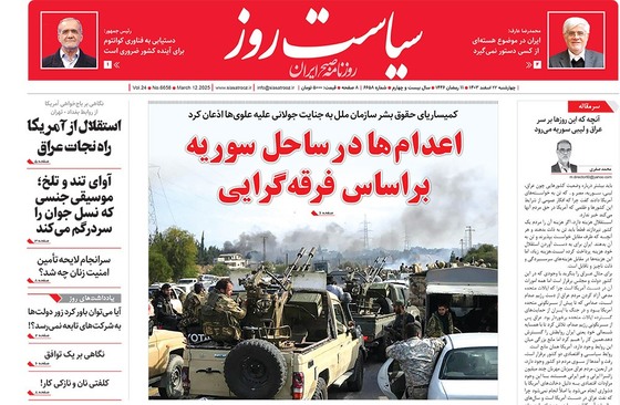 صفحه نخست روزنامه‌های کشور - چهارشنبه ۲۲ اسفند ۱۴۰۳