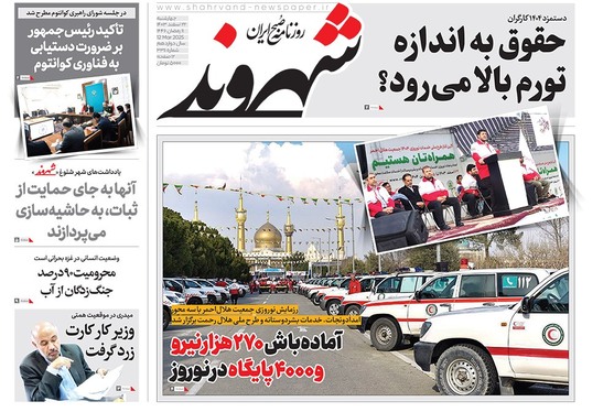 صفحه نخست روزنامه‌های کشور - چهارشنبه ۲۲ اسفند ۱۴۰۳