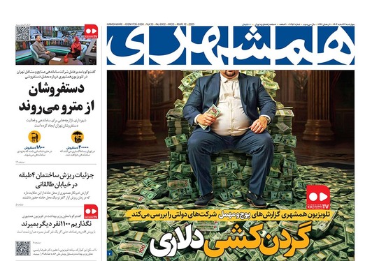 صفحه نخست روزنامه‌های کشور - چهارشنبه ۲۲ اسفند ۱۴۰۳