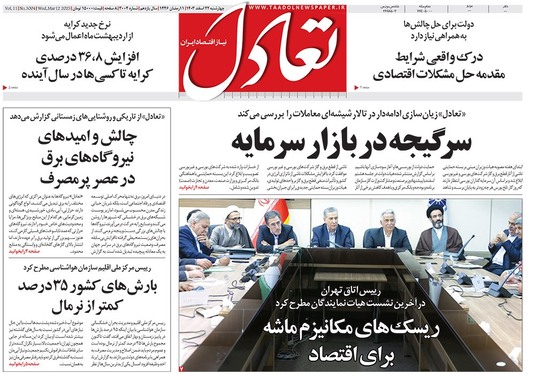صفحه نخست روزنامه‌های کشور - چهارشنبه ۲۲ اسفند ۱۴۰۳