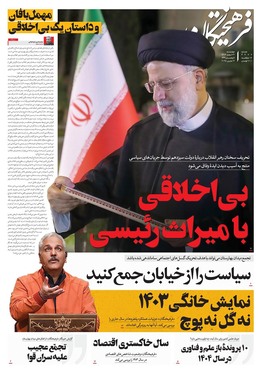 صفحه نخست روزنامه‌های کشور - چهارشنبه ۲۲ اسفند ۱۴۰۳
