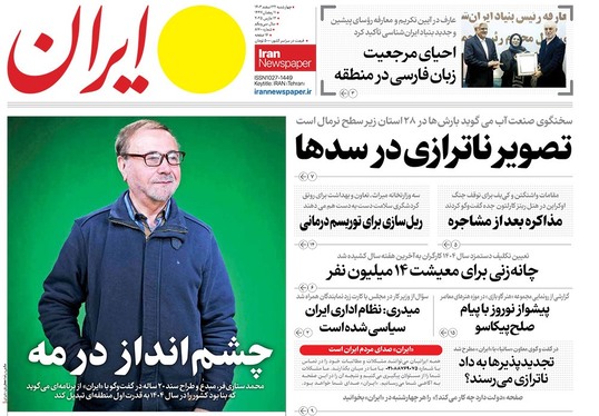صفحه نخست روزنامه‌های کشور - چهارشنبه ۲۲ اسفند ۱۴۰۳