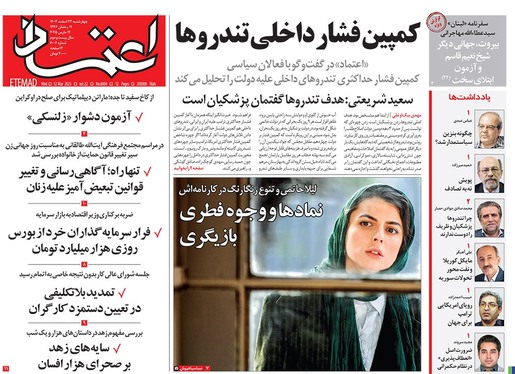 صفحه نخست روزنامه‌های کشور - چهارشنبه ۲۲ اسفند ۱۴۰۳