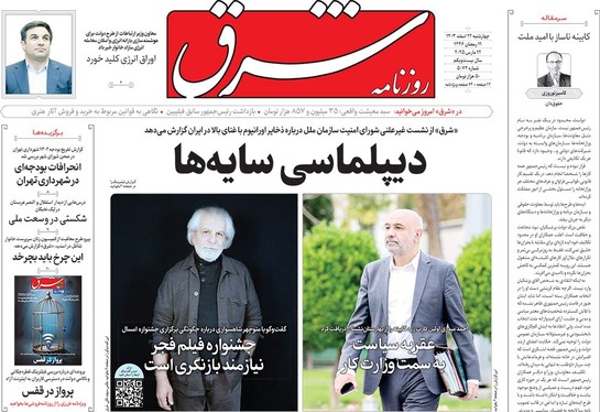 صفحه نخست روزنامه‌های کشور - چهارشنبه ۲۲ اسفند ۱۴۰۳