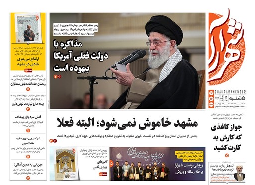 صفحه نخست روزنامه‌های کشور - پنجشنبه ۲۳ اسفند ۱۴۰۳