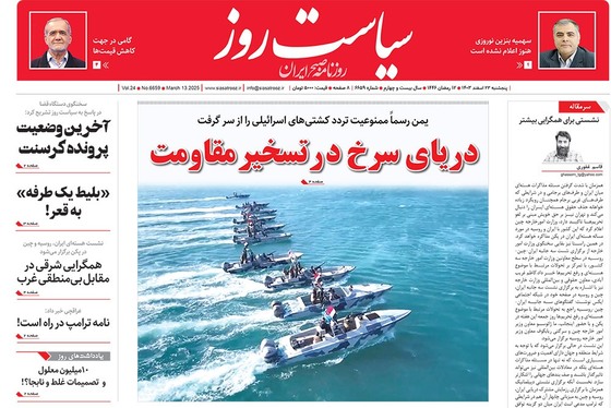 صفحه نخست روزنامه‌های کشور - پنجشنبه ۲۳ اسفند ۱۴۰۳