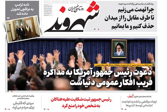 صفحه نخست روزنامه‌های کشور - پنجشنبه ۲۳ اسفند ۱۴۰۳