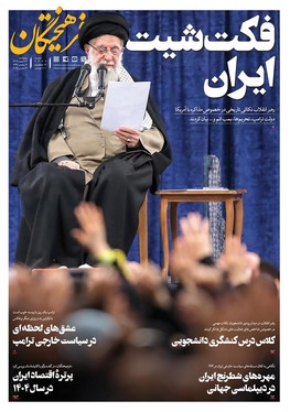 صفحه نخست روزنامه‌های کشور - پنجشنبه ۲۳ اسفند ۱۴۰۳