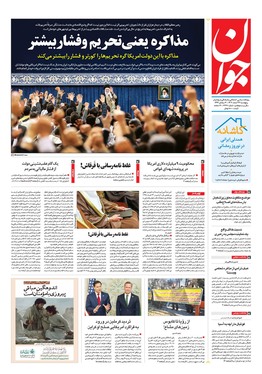 صفحه نخست روزنامه‌های کشور - پنجشنبه ۲۳ اسفند ۱۴۰۳