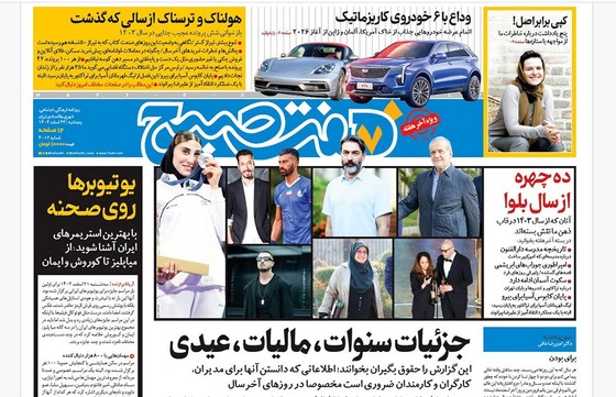 صفحه نخست روزنامه‌های کشور - پنجشنبه ۲۳ اسفند ۱۴۰۳