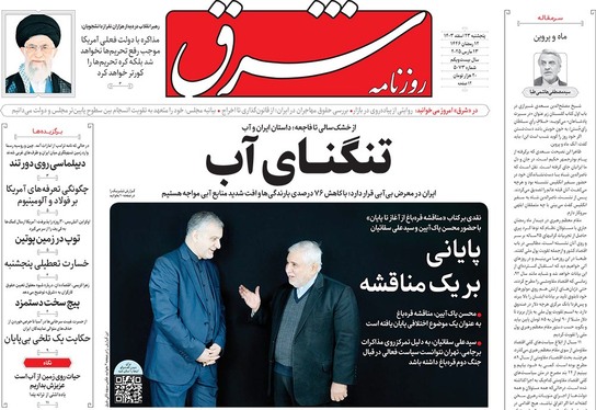 صفحه نخست روزنامه‌های کشور - پنجشنبه ۲۳ اسفند ۱۴۰۳