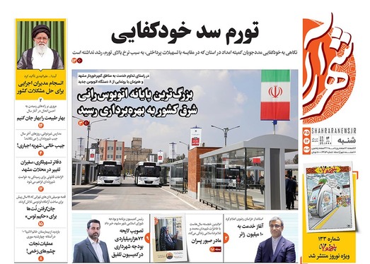 صفحه نخست روزنامه‌های کشور - شنبه ۲۵ اسفند ۱۴۰۳