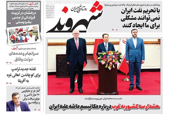 صفحه نخست روزنامه‌های کشور - شنبه ۲۵ اسفند ۱۴۰۳