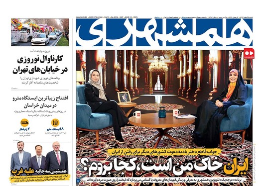 صفحه نخست روزنامه‌های کشور - شنبه ۲۵ اسفند ۱۴۰۳
